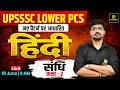 संधि ( Hindi Grammar ) #2 | UPSSSC LOWER PCS HINDI CLASSES | Alok sir