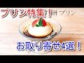 【スイーツ】プリン特集！おすすめプリンお取り寄せ4選