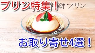 【スイーツ】プリン特集！おすすめプリンお取り寄せ4選