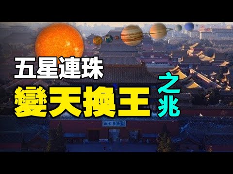 ??五星连珠 变天换王之兆❗