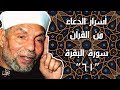 أسرار الدعاء من القرآن - تفسير الشعراوي لسورة البقرة - 61