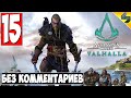 Прохождение Assassin's Creed Valhalla (Вальхалла) ➤ #15 ➤ Без Комментариев На Русском ➤ Обзор на ПК