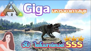 ARK SURVIVAL EVOLVED Giganotosaurus จับไดโนเสาร์ ตอนกีก้ามหาราชาเกาะสมุย