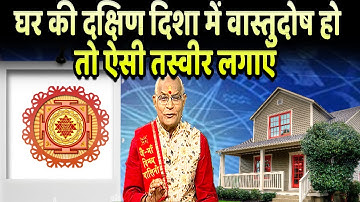 घर की दक्षिण दिशा में वास्तुदोष हो तो ऐसी तस्वीर लगाएं | Pandit Suresh Pandey | Darshan24
