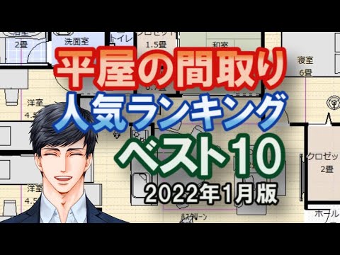 圧倒的視聴回数のあった平屋の間取りランキングベスト10　2022年1月版