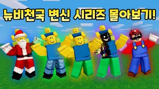 불금 기념 뉴비천국의 변신 시리즈 몰아보기!【로블록스 배드워즈】뉴비천국