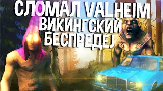 Сломал Valheim | Викингский Беспредел