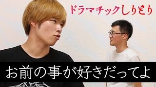 ドラマの様なしりとりをやってみた！
