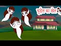 चुड़ैल का खेल  | Witch Playing Hindi Kahaniya | Bedtime fairy tales Panchatantra   Kahaniya