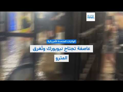 عاصفة تغرق نيويورك: فيضانات وانقطاع كهرباء