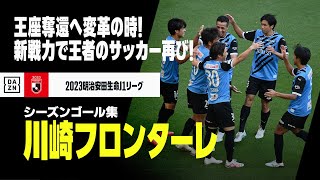 【川崎フロンターレ｜2023シーズンゴール集】王座奪還を狙う2024年！チャンピオンのサッカーを再び！｜2023明治安田生命J1リーグ