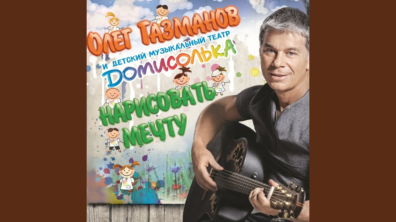 газманов детские песни. газманов люси текст песни. газманов 1996. газманов детские песни. олег газманов ссср.