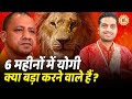 कुंडली के दुर्लभ महायोग CM Yogi की जिंदगी बदले वाले हैं| Mayank Sharma की भविष्यवाणी