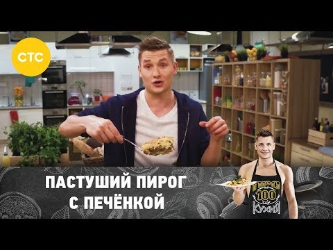 Рецепт пастушьего пирога с печёнкой