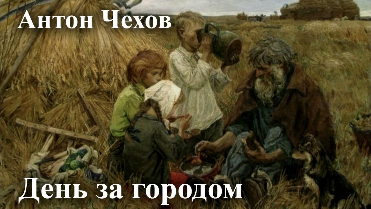 Досуг чехов