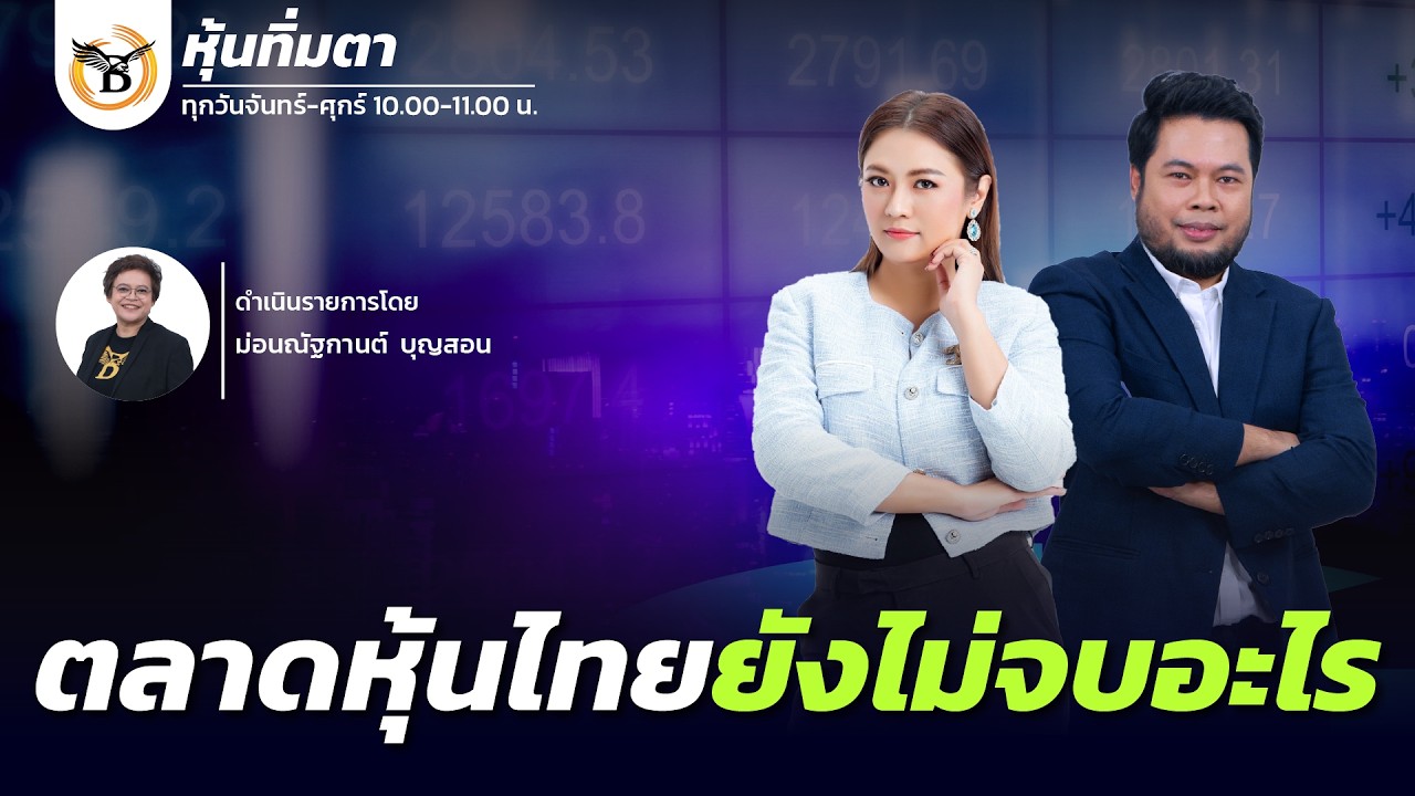 หุ้นทิ่มตา 11 มีนาคม 69