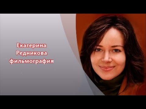 Video: Aktres Na Rednikova Ekaterina: Talambuhay, Filmography At Personal Na Buhay
