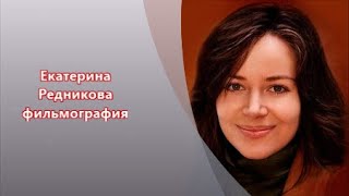 Актриса Екатерина Редникова Биография Личная Фото