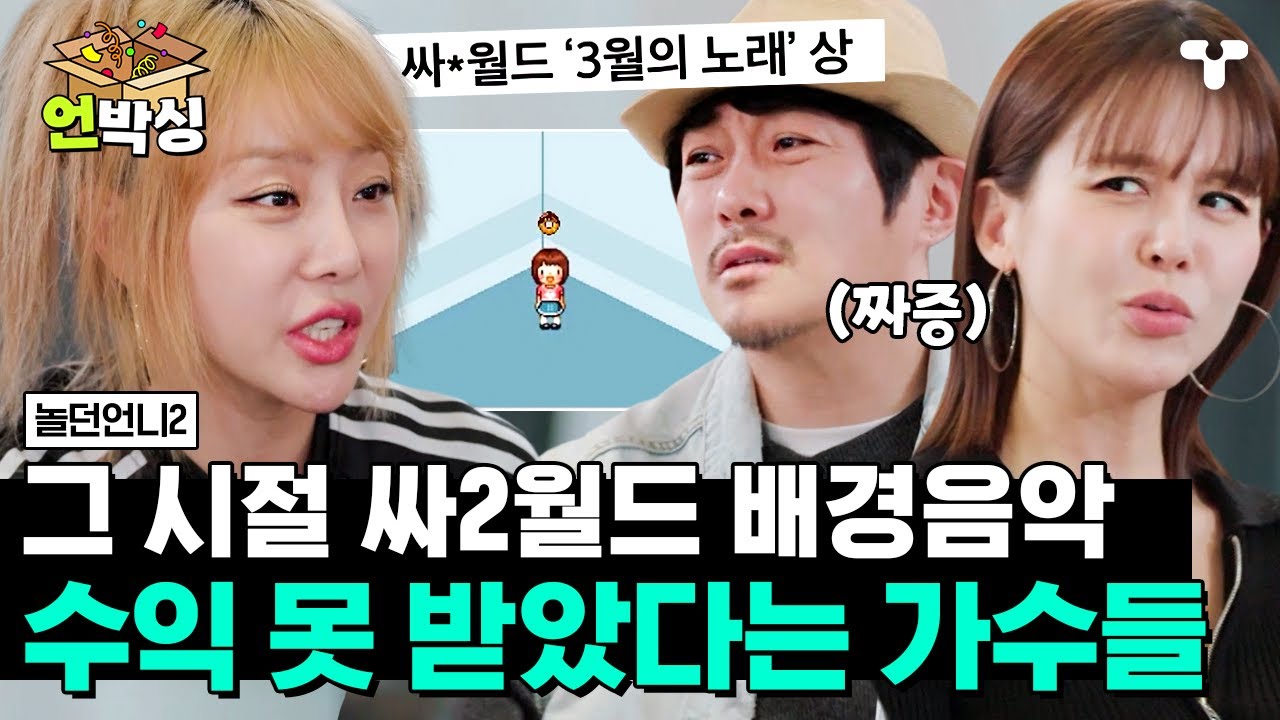 [#놀던언니2] 싸2월드 배경음악 수익을 제대로 받지 못한 가수들😢 당시 가수들에게 불합리했던 정산 시스템 | #언박싱 | #티캐스트 하이라이트 배송완료