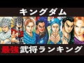 キングダム最強武将ランキング【キングダム考察・解説】