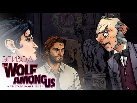 Видео: The Wolf Among Us | Ep.1 | - Прохождение Брейна #3