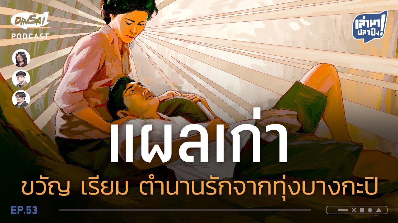 เล่ามาปลาปิ้ง EP53 I แผลเก่า  ขวัญ เรียม ตำนานรักจากทุ่งบางกะปิ