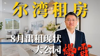 Download Lagu 尔湾8月租房市场现状,大公园出租暴雷 MP3 Download Lagu 尔湾8月租房市场现状,大公园出租暴雷 MP3
