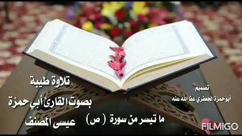 تلاوة من سورة ص/بصوت القارئ أبي حمزة عيسى المصنف