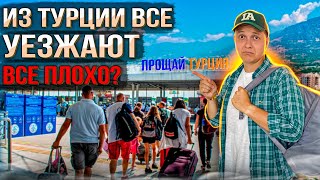 ИЗ ТУРЦИИ ВСЕ УЕЗЖАЮТ | ВСЕ ПЛОХО? ТУРЦИЯ 2023