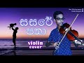 " Sasare Patha ( සසරේ පතා ) " song violin cover by Hashen Himantha !