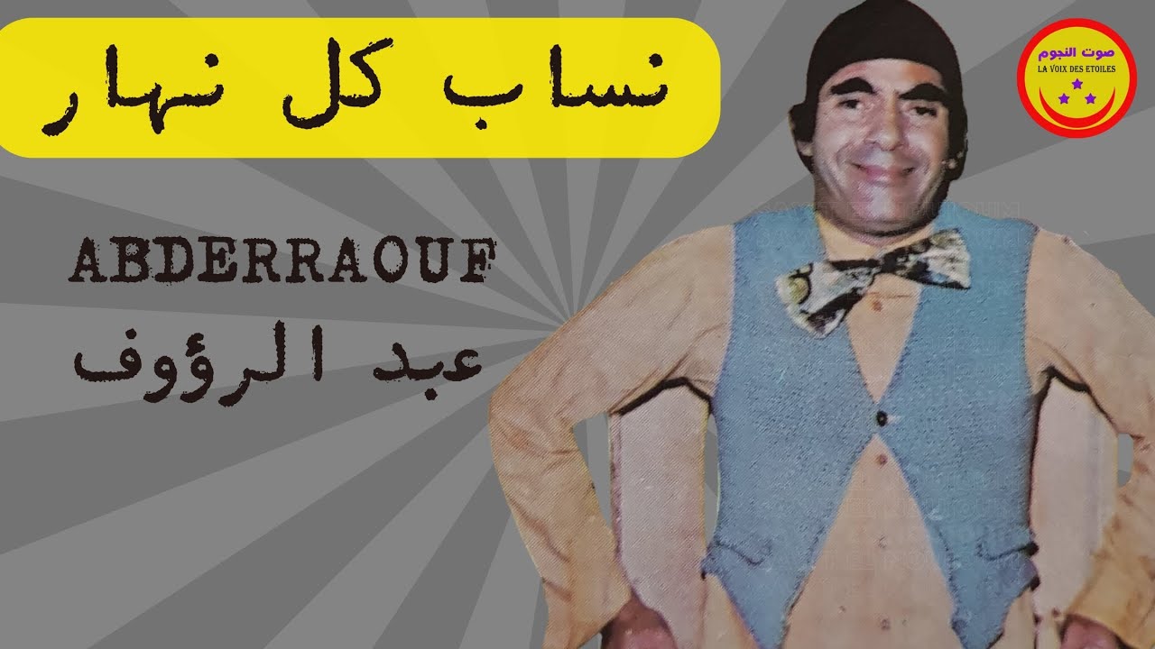 Abderraouf - Sketch Nsab Kol Nhar - عبد الرؤوف - سكيتش نساب كل نهار