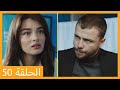 الحلقة 50 علي رضا HD دبلجة عربية 