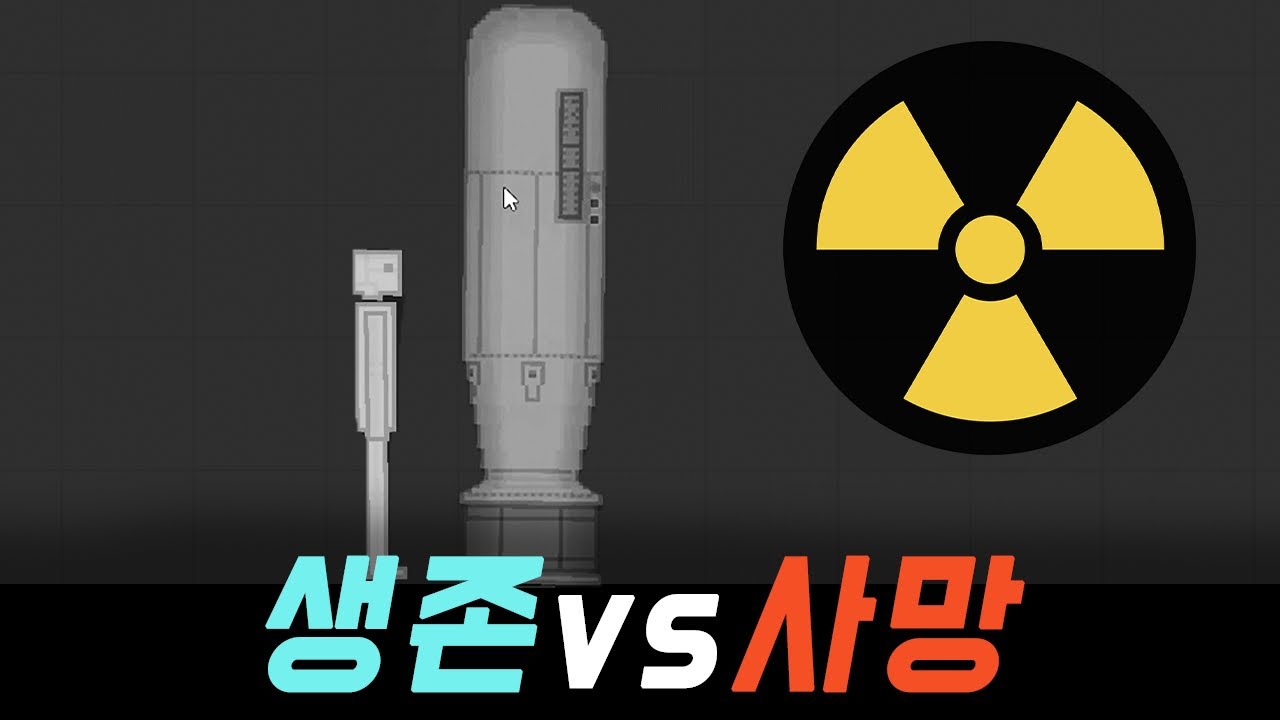 모든 폭탄으로 로봇을 때려본다면?