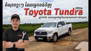 តើToyota Tundra 2014 ល្អប្រើដែលឬទេ ​?  | CAMCAR Episode 252