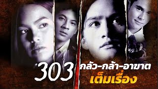 303 กลัว กล้า อาฆาต  Fear Faith Revenge (1999)  เต็มเรื่อง