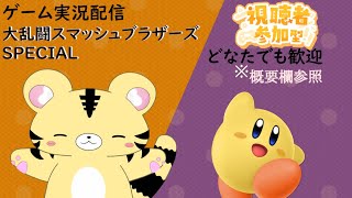 【スマブラSP/参加型】ボコられてもめげない 【金目とら/新人VTuber】 ※概要欄参照