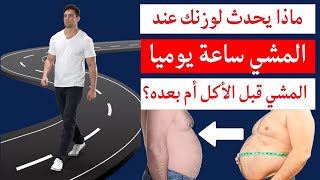 طريقة سحرية للمشي تجعلك تفقد كل وزنك الزائد كيف تجعل المشى ساعة يوميا حارق للدهون - حرق الدهون بسرعة