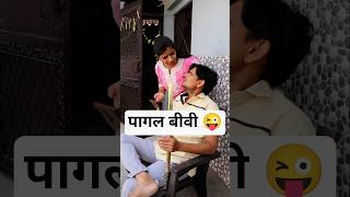 पागल बीवी 😜 Comedy  Resimi