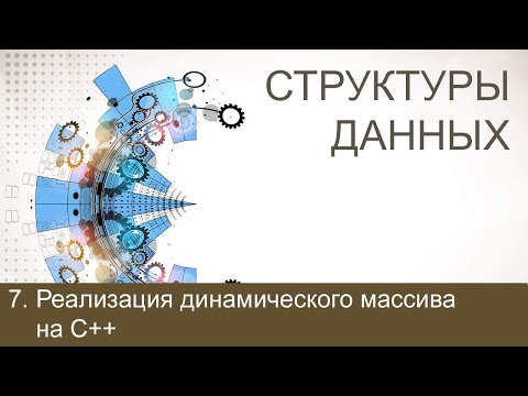 #7. Реализация динамического массива на С++ с помощью std::vector | Структуры данных