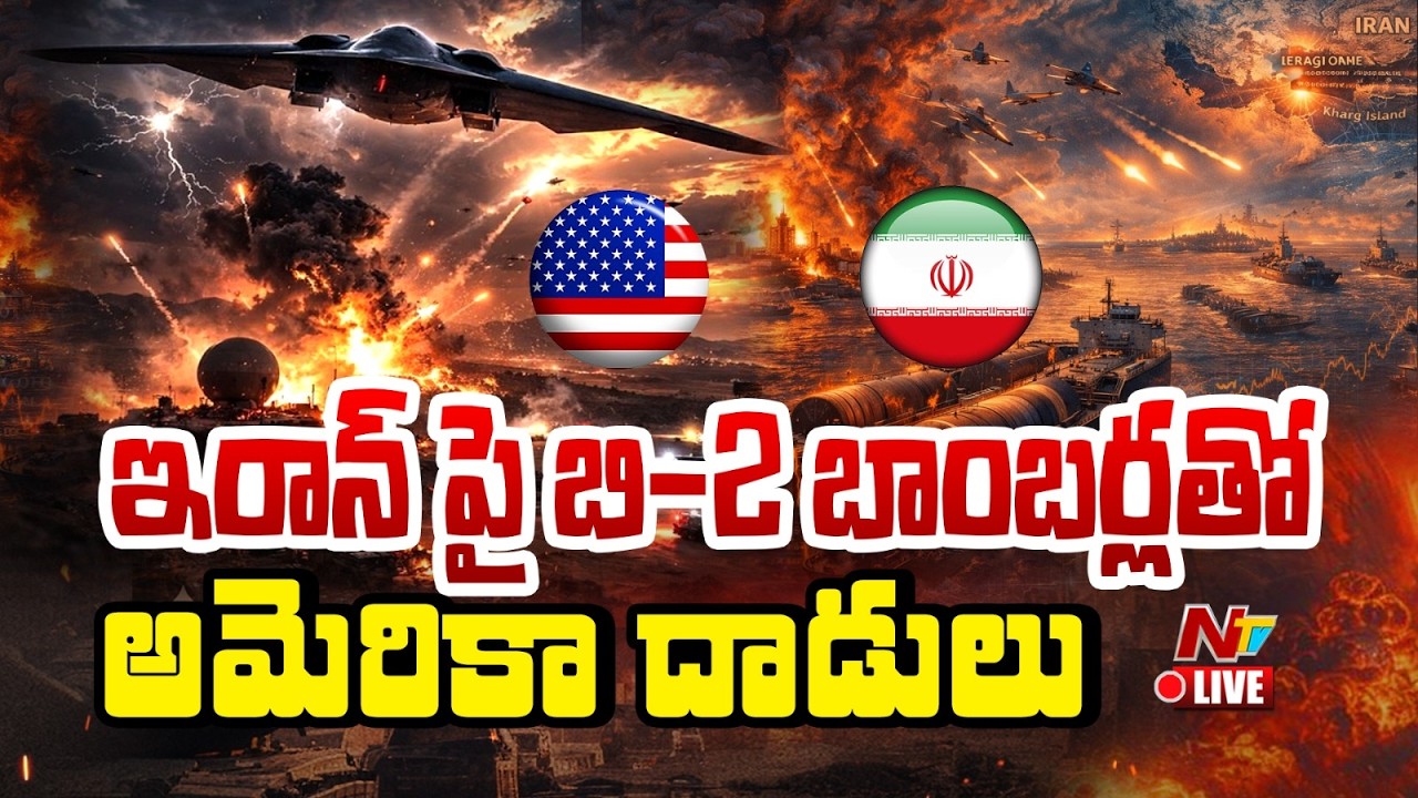 LIVE: ఇరాన్ పై B-2 బాంబర్లతో అమెరికా దాడులు | US-Israel-Iran war LIVE Updates | NTV Telugu