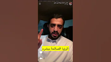 لم يبقى من النبوة الا المبشرات الرؤيا الصالحه عبدالله بن مناع تفسير احلام اكسبلور ترند 