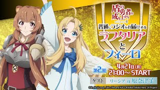 TVアニメ『盾の勇者の成り上がり Season 4』普通にラジオをお届けするラフタリアとフィーロ【4月21日(月)21時配信】
