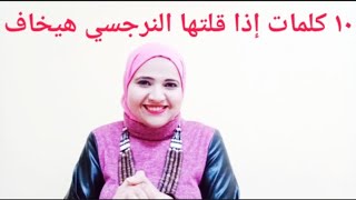 النرجسي يخاف منك إذا قلت له هذه الكلمات، 10 كلمات يخاف ويقلق منك الشخص النرجسي إذا قلتهم له