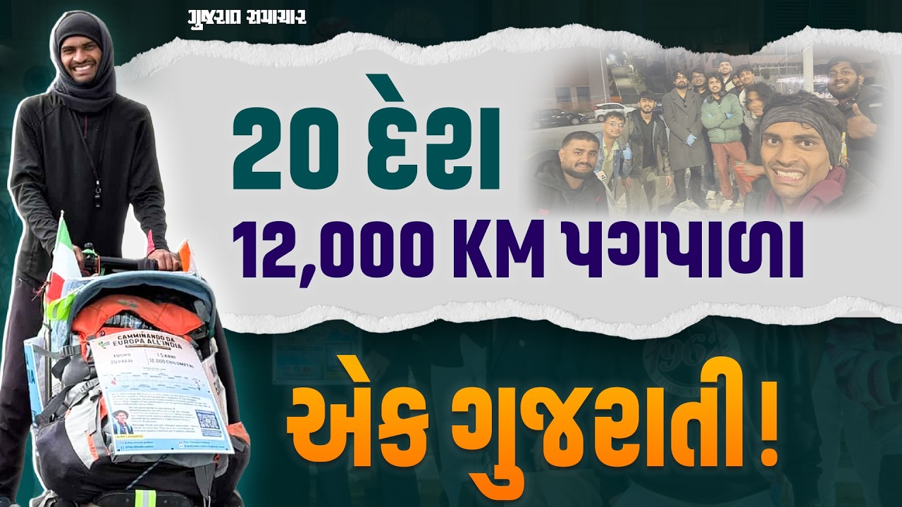 Bhavnagar ના જયદીપ લાખણકિયાનું અદભૂત સાહસ! માલ્ટાથી દિલ્હી 12 હજાર કિ.મી. પગપાળા યાત્રા