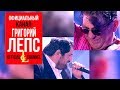 Григорий Лепс и Шариф - Лабиринт (live)