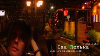 Ева Польна - Время быстрей Ева Польна - Время быстрей