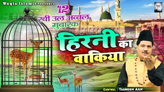 देखिये हिरनी के इस वाक्या को  Hirni Ka Waqia  Tasneem Arif  New Islamic Waqia  हिरनी का वाक्या