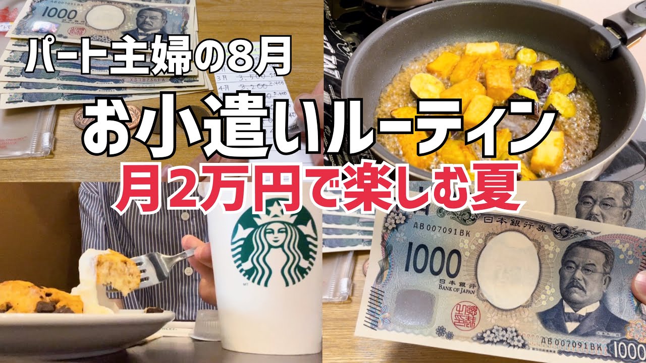 30代パート主婦8月【お小遣いルーティン】月2万円で楽しむ夏🌻👛