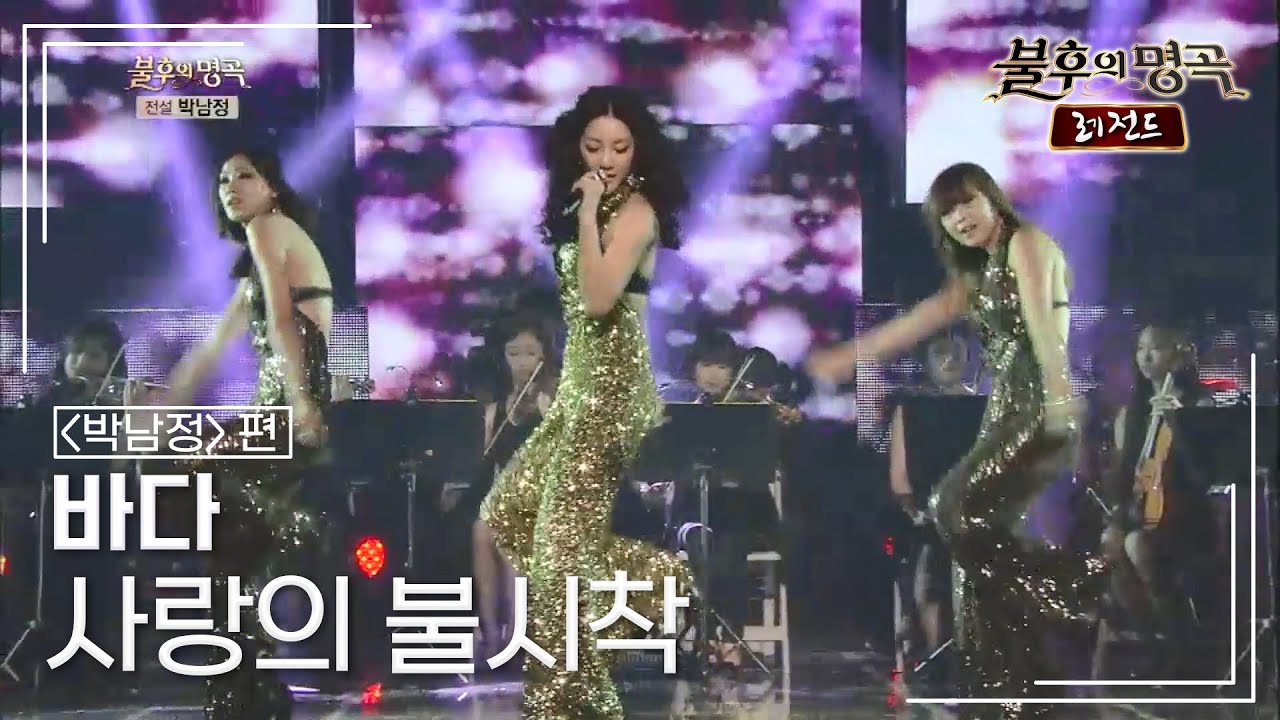바다(BADA) - 사랑의 불시착	 [불후의명곡 레전드/Immortal Songs Legend] | KBS 130622 방송