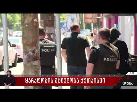 ყაჩაღობის მცდელობა ქუთაისში